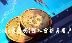 TokenPocket靠谱吗？深入分析