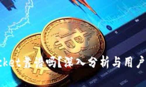TokenPocket靠谱吗？深入分析与用户体验评测