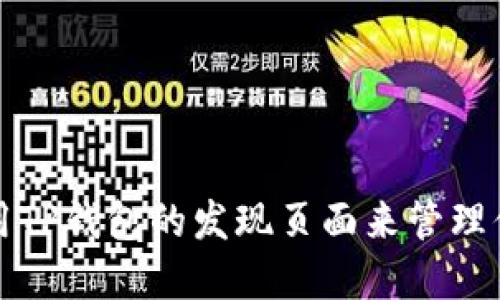 如何高效使用TP钱包的发现页面来管理你的数字资产