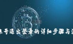 tp钱包账号退出登录的详细