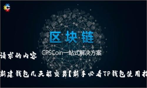被请求的内容 

tp新建钱包几天能交易？新手必看TP钱包使用指南