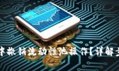 如何在TP钱包中撤销流动性