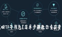 如何找回TP子钱包？简单步