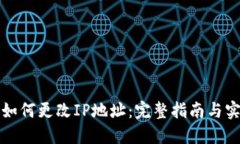 TP钱包如何更改IP地址：完