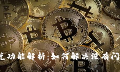 TP钱包闪兑功能解析：如何解决没有闪兑的问题？