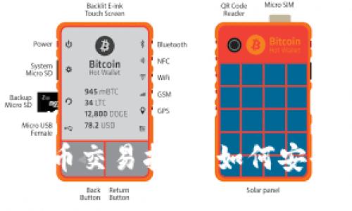 TP钱包空投币交易指南：如何安全快速变现