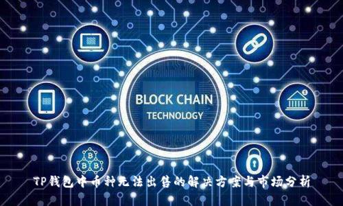 TP钱包中币种无法出售的解决方案与市场分析