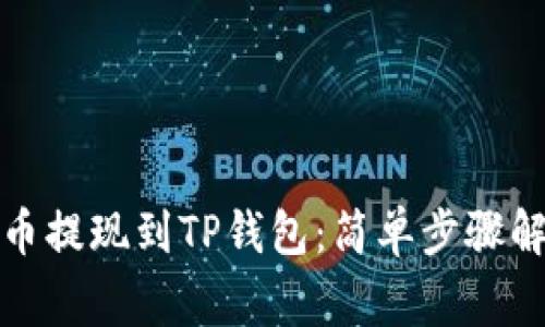 如何将加密货币提现到TP钱包：简单步骤解析与注意事项