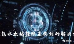 TokenPocket钱包以太坊转账未