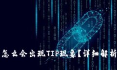 我的TP钱包怎么会出现TI