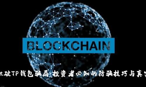 如何识破TP钱包骗局：投资者必知的防骗技巧与真实案例