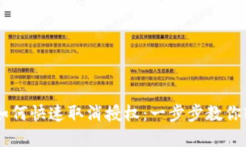 TP钱包DApp如何快速取消授权：一步步教你轻松管理权限