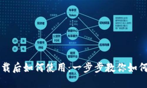 TP钱包下载后如何使用：一步步教你如何安全交易