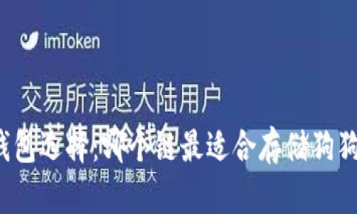 TP钱包选择：哪个链最适合存储狗狗币？