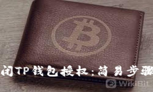 如何关闭TP钱包授权：简易步骤与技巧