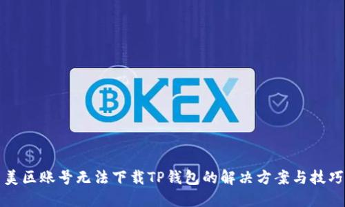 美区账号无法下载TP钱包的解决方案与技巧