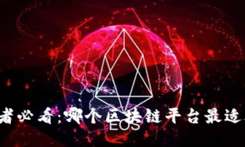 开发者必看：哪个区块链平台最适合你？