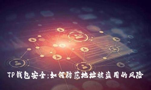 TP钱包安全：如何防范地址被盗用的风险