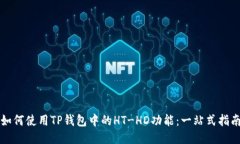 如何使用TP钱包中的HT-HD功