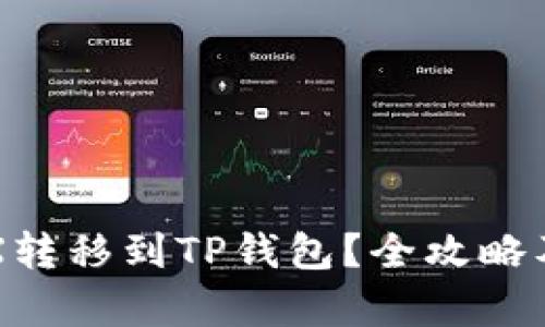 如何将TRX转移到TP钱包？全攻略及技巧解析