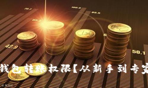 如何申请TP钱包转账权限？从新手到专家的全面指南