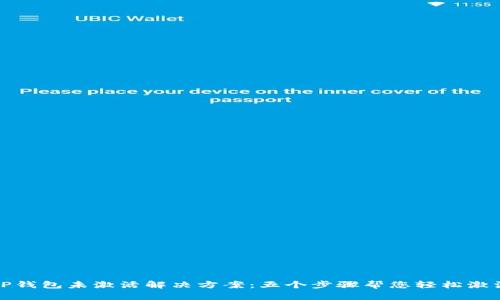 TP钱包未激活解决方案：五个步骤帮您轻松激活