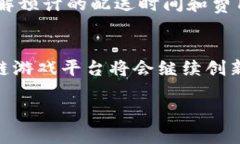   这样的区块链游戏平台，