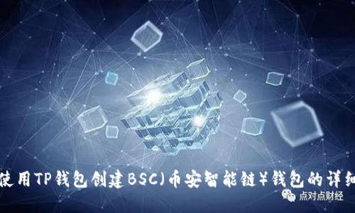 如何使用TP钱包创建BSC（币安智能链）钱包的详细指南