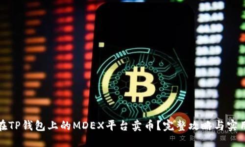 如何在TP钱包上的MDEX平台卖币？完整攻略与实用技巧