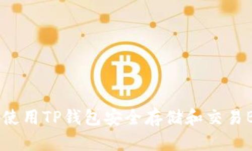 如何使用TP钱包安全存储和交易BUSD