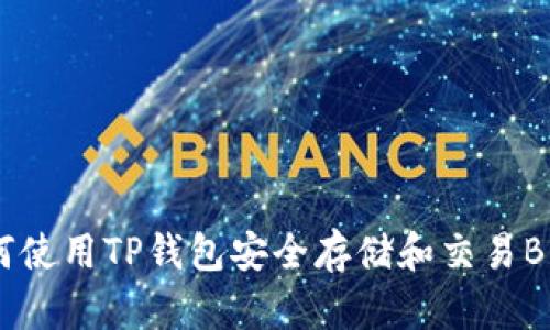 如何使用TP钱包安全存储和交易BUSD