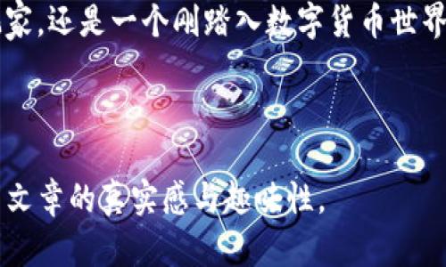   在巴西使用TP钱包的实用指南：安全、便捷的加密货币管理平台 / 

 guanjianci TP钱包, 巴西, 加密货币, 钱包安全 /guanjianci 

### 一、什么是TP钱包？

TP钱包是一款受欢迎的加密货币钱包，广泛用于多种数字货币的存储与交易管理。作为一款去中心化的钱包，TP钱包为用户提供了高安全性和便捷的操作体验，逐渐成为众多加密货币投资者的首选。

### 二、TP钱包在巴西的使用现状

近年来，巴西的加密货币市场迅速发展，越来越多的人开始关注和使用加密货币。根据当地媒体报道，TP钱包在巴西的用户数量不断增加，这不仅得益于其用户友好的界面，更因为该钱包支持多种主流和小众数字货币的交易。

### 三、TP钱包的功能特点

1. 安全性
在加密货币管理中，安全性是用户最关心的问题之一。TP钱包采用了多重加密技术，确保用户的信息和资产不受威胁。钱包中每笔交易都需经过严格的身份验证，防止未经授权的访问。

2. 便捷性
对于新手而言，TP钱包的操作非常简单。用户只需下载应用，注册账户，即可快速上手。无论是发送、接收还是管理资产，都可以在几步之内完成，极大地方便了用户的日常交易。

3. 多种加密货币支持
TP钱包支持多种主流加密货币，如比特币、以太坊、莱特币等，同时也支持一些新兴的数字资产。这让用户能够在一个平台上管理多种资产，提升了资产管理的效率。

### 四、如何在巴西使用TP钱包？

1. 下载与安装
首先，用户需要从官方渠道下载TP钱包的应用程序。无论是安卓还是iOS操作系统，用户都可以轻松找到适合自己设备的版本。在阳光明媚的午后，你的手机屏幕上闪烁着TP钱包的下载图标，那一刻，整个房间仿佛充满了数字货币的未来气息。

2. 注册与设置
安装完成后，打开应用，按照提示进行注册。在这里，有趣的是，TP钱包会引导用户设置一个强密码，以确保钱包的安全。这时，桌上的咖啡冒着热气，伴随你的指尖轻敲屏幕，为这一步增加了一丝温暖和安心。

3. 充值资产
注册完成后，用户可以选择充值资产。TP钱包提供了多种充值方式，包括法币充值和其他钱包转账。在进行法币充值时，可能会经历一点小波折，比如遇到网络拥堵，但这些都不能阻挡你对加密世界探索的热情。

4. 进行交易
资产成功充值后，用户可以开始进行交易。无论是做出投资决定还是进行日常支付，TP钱包都能为你提供实时的市场行情和所需的交易接口。想象一下，你在阳台上，微风轻拂，手中握着你的手机，轻松完成一笔交易，瞬间感受到无与伦比的满足感。

### 五、使用TP钱包的注意事项

1. 保持软件更新
为了确保钱包的安全性，用户应定期更新TP钱包的软件版本。开发团队会不断推出新版本以修复漏洞和提升功能。每一次更新，都是一次对未来安全的投资。

2. 定期备份私钥
私钥是用户访问钱包和管理资产的关键，因此定期备份私钥显得尤为重要。可以将私钥保存在安全的地方，比如密码管理器中。就像是给财宝上锁一般，你需要时刻保管好这些重要的“钥匙”。

3. 提防网络诈骗
在使用TP钱包的过程中，用户必须保持警惕，提防网络诈骗。不要轻易点击陌生链接或提供个人敏感信息。这种谨慎总会让你的数字资产更加安全，让你在投资的道路上步履更加稳健。

### 六、TP钱包的用户反馈

很多巴西的用户对TP钱包给予了高度评价，他们认为该钱包操作简单，支持多财种，对新手非常友好。而在社交媒体上，也有用户分享他们使用TP钱包的故事，有的人通过该钱包成功投资了自己的第一枚比特币，而有人则用其进行海外支付，享受数字货币带来的便利。

### 七、未来展望

随着科技的发展和加密货币的普及，TP钱包在巴西的应用前景广阔。越来越多的人将会认识到数字货币的优势，选择数字钱包作为他们资产管理的工具。展望未来，我们有理由相信，TP钱包将继续引领巴西乃至全球的加密货币钱包市场。

### 八、结尾

纵观TP钱包在巴西的发展轨迹，我们可以看到加密货币正在逐渐改变人们的消费金融方式。无论是投资还是支付，TP钱包都在这一进程中扮演着重要的角色。随着用户基数的扩大，相信TP钱包会为更多人带来便利，帮助他们实现数字经济时代的财富梦想。    

如今，巴西的阳光透过窗洼洼地洒在桌面上，似有一种新的契机在等待着每一个勇敢追梦的人。无论你是一名资深玩家，还是一个刚踏入数字货币世界的新手，TP钱包的使用都将是你通往未来的通行证。   

---   

以上内容以TP钱包及其在巴西的使用为主题，结合了当下的加密货币趋势，通过细腻的场景描写和情感表达，增强了文章的真实感与趣味性。