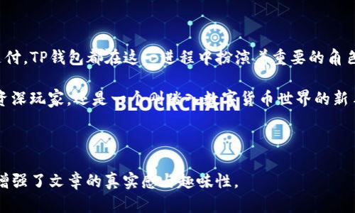   在巴西使用TP钱包的实用指南：安全、便捷的加密货币管理平台 / 

 guanjianci TP钱包, 巴西, 加密货币, 钱包安全 /guanjianci 

### 一、什么是TP钱包？

TP钱包是一款受欢迎的加密货币钱包，广泛用于多种数字货币的存储与交易管理。作为一款去中心化的钱包，TP钱包为用户提供了高安全性和便捷的操作体验，逐渐成为众多加密货币投资者的首选。

### 二、TP钱包在巴西的使用现状

近年来，巴西的加密货币市场迅速发展，越来越多的人开始关注和使用加密货币。根据当地媒体报道，TP钱包在巴西的用户数量不断增加，这不仅得益于其用户友好的界面，更因为该钱包支持多种主流和小众数字货币的交易。

### 三、TP钱包的功能特点

1. 安全性
在加密货币管理中，安全性是用户最关心的问题之一。TP钱包采用了多重加密技术，确保用户的信息和资产不受威胁。钱包中每笔交易都需经过严格的身份验证，防止未经授权的访问。

2. 便捷性
对于新手而言，TP钱包的操作非常简单。用户只需下载应用，注册账户，即可快速上手。无论是发送、接收还是管理资产，都可以在几步之内完成，极大地方便了用户的日常交易。

3. 多种加密货币支持
TP钱包支持多种主流加密货币，如比特币、以太坊、莱特币等，同时也支持一些新兴的数字资产。这让用户能够在一个平台上管理多种资产，提升了资产管理的效率。

### 四、如何在巴西使用TP钱包？

1. 下载与安装
首先，用户需要从官方渠道下载TP钱包的应用程序。无论是安卓还是iOS操作系统，用户都可以轻松找到适合自己设备的版本。在阳光明媚的午后，你的手机屏幕上闪烁着TP钱包的下载图标，那一刻，整个房间仿佛充满了数字货币的未来气息。

2. 注册与设置
安装完成后，打开应用，按照提示进行注册。在这里，有趣的是，TP钱包会引导用户设置一个强密码，以确保钱包的安全。这时，桌上的咖啡冒着热气，伴随你的指尖轻敲屏幕，为这一步增加了一丝温暖和安心。

3. 充值资产
注册完成后，用户可以选择充值资产。TP钱包提供了多种充值方式，包括法币充值和其他钱包转账。在进行法币充值时，可能会经历一点小波折，比如遇到网络拥堵，但这些都不能阻挡你对加密世界探索的热情。

4. 进行交易
资产成功充值后，用户可以开始进行交易。无论是做出投资决定还是进行日常支付，TP钱包都能为你提供实时的市场行情和所需的交易接口。想象一下，你在阳台上，微风轻拂，手中握着你的手机，轻松完成一笔交易，瞬间感受到无与伦比的满足感。

### 五、使用TP钱包的注意事项

1. 保持软件更新
为了确保钱包的安全性，用户应定期更新TP钱包的软件版本。开发团队会不断推出新版本以修复漏洞和提升功能。每一次更新，都是一次对未来安全的投资。

2. 定期备份私钥
私钥是用户访问钱包和管理资产的关键，因此定期备份私钥显得尤为重要。可以将私钥保存在安全的地方，比如密码管理器中。就像是给财宝上锁一般，你需要时刻保管好这些重要的“钥匙”。

3. 提防网络诈骗
在使用TP钱包的过程中，用户必须保持警惕，提防网络诈骗。不要轻易点击陌生链接或提供个人敏感信息。这种谨慎总会让你的数字资产更加安全，让你在投资的道路上步履更加稳健。

### 六、TP钱包的用户反馈

很多巴西的用户对TP钱包给予了高度评价，他们认为该钱包操作简单，支持多财种，对新手非常友好。而在社交媒体上，也有用户分享他们使用TP钱包的故事，有的人通过该钱包成功投资了自己的第一枚比特币，而有人则用其进行海外支付，享受数字货币带来的便利。

### 七、未来展望

随着科技的发展和加密货币的普及，TP钱包在巴西的应用前景广阔。越来越多的人将会认识到数字货币的优势，选择数字钱包作为他们资产管理的工具。展望未来，我们有理由相信，TP钱包将继续引领巴西乃至全球的加密货币钱包市场。

### 八、结尾

纵观TP钱包在巴西的发展轨迹，我们可以看到加密货币正在逐渐改变人们的消费金融方式。无论是投资还是支付，TP钱包都在这一进程中扮演着重要的角色。随着用户基数的扩大，相信TP钱包会为更多人带来便利，帮助他们实现数字经济时代的财富梦想。    

如今，巴西的阳光透过窗洼洼地洒在桌面上，似有一种新的契机在等待着每一个勇敢追梦的人。无论你是一名资深玩家，还是一个刚踏入数字货币世界的新手，TP钱包的使用都将是你通往未来的通行证。   

---   

以上内容以TP钱包及其在巴西的使用为主题，结合了当下的加密货币趋势，通过细腻的场景描写和情感表达，增强了文章的真实感与趣味性。