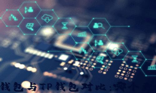 
比特派钱包与TP钱包对比：哪个更适合你？