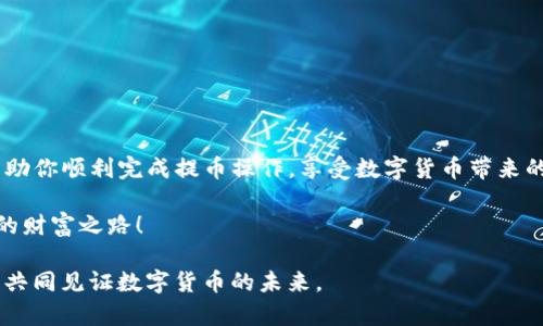   如何将优尼币提取到TP钱包？详细步骤解析 / 
 guanjianci 优尼币, TP钱包, 数字货币, 提取教程 /guanjianci 

引言
随着数字货币的迅猛发展，越来越多的人开始关注如何安全、便捷地管理自己的数字资产。在众多数字货币中，优尼币（UniCoin）因其独特的价值和潜在的市场机会，吸引了大量用户的关注。而TP钱包则以其安全性和用户友好的界面成为了许多数字货币爱好者的首选钱包。那么，如何将优尼币提取到TP钱包呢？在这篇文章中，我们将详尽解析这一过程，带你一步步了解其中的细节，确保你能顺利完成操作。

第一步：下载并安装TP钱包
在开始之前，首先需要确保你已经下载并安装了TP钱包。这款钱包支持多种主流数字货币的存储和管理。

1. 打开你的手机应用商店（如Apple Store或Google Play），在搜索框中输入“TP钱包”。
2. 找到并点击“下载”按钮，等待应用安装完成。
3. 安装完成后，打开TP钱包，按照系统提示进行注册或登录你的账户。

第二步：获取优尼币的提取地址
在TP钱包中，你需要为优尼币生成一个提取地址，这是后续提取操作中至关重要的一步。

1. 在TP钱包的主界面，点击“资产”按钮，进入到资产管理界面。
2. 找到“优尼币（UniCoin）”选项，点击进入。
3. 接着，选择“接收”按钮，你将看到一个独特的优尼币地址和相应的二维码。记下这个地址，或者通过二维码扫描功能保存。

第三步：在交易平台进行提币操作
一旦获取了优尼币提取地址，就可以在你选择的交易平台上进行提币操作了。

1. 登录你的交易平台账户，并找到“提币”或“提现”选项。通常这些选项可以在资产管理页面找到。
2. 选择“优尼币”作为提币的币种
3. 将之前记录的TP钱包优尼币地址粘贴进提币地址框中，确保地址准确无误，避免资产丢失。
4. 输入你希望提取的优尼币数量，并核对交易信息。
5. 确认提币申请。此时，平台可能会要求你输入手机验证码或邮箱确认，以确保安全性。

第四步：检查提币状态
提币申请提交后，你需要定期检查提币状态，确保交易能够顺利完成。

1. 返回到交易平台，进入到账户的“资产”页面。
2. 你将看到提币记录以及其状态，包括预计到账时间。
3. 如果提币状态显示为“已完成”，则表示优尼币已成功转入TP钱包。打开TP钱包，查看优尼币余额是否已更新。

提币过程中需要注意的事项
提币涉及到多个环节，确保每一步都保持仔细和谨慎。在这个过程中，有几点需要特别注意：

ul
    li确保提币地址的准确性：一旦提币发送，资金不可逆转。错误的提币地址可能导致资金丢失。/li
    li关注网络拥堵情况：在高峰时期，提币确认时间可能较长，这时建议耐心等待。/li
    li了解交易平台的操作流程：不同平台可能略有不同，熟悉操作可以避免不必要的麻烦。/li
    li保持手机与邮箱的安全：提币过程中，通常会有多重验证，确保你的手机和邮箱能够及时接收验证信息。/li
/ul

结语
成功将优尼币提取到TP钱包，意味着你能够更加灵活地管理和使用你的数字资产。不论是进行交易、投资，还是持币待涨，安全便捷的钱包都是必不可少的工具。希望这篇文章能够帮助你顺利完成提币操作，享受数字货币带来的便捷与乐趣。

无论你是数字货币的新手还是资深玩家，掌握提取优尼币到TP钱包的技巧，将为你的投资决策增添更多信心。在未来的数字货币市场中，愿每位投资者都能收获满满，获得属于自己的财富之路！

随着区块链技术和数字货币市场的发展，越来越多的投资机会将会出现。保持学习和探索的热情，借助这些高科技工具，你不仅能更好地管理自己的资产，还可以参与到这一趋势中，共同见证数字货币的未来。