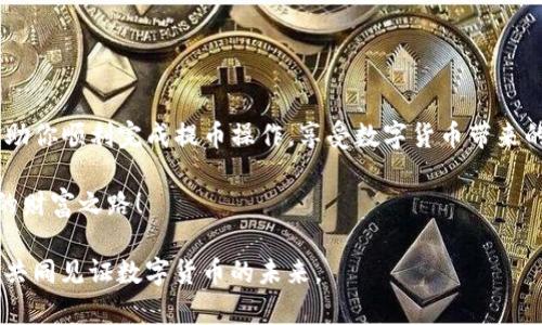   如何将优尼币提取到TP钱包？详细步骤解析 / 
 guanjianci 优尼币, TP钱包, 数字货币, 提取教程 /guanjianci 

引言
随着数字货币的迅猛发展，越来越多的人开始关注如何安全、便捷地管理自己的数字资产。在众多数字货币中，优尼币（UniCoin）因其独特的价值和潜在的市场机会，吸引了大量用户的关注。而TP钱包则以其安全性和用户友好的界面成为了许多数字货币爱好者的首选钱包。那么，如何将优尼币提取到TP钱包呢？在这篇文章中，我们将详尽解析这一过程，带你一步步了解其中的细节，确保你能顺利完成操作。

第一步：下载并安装TP钱包
在开始之前，首先需要确保你已经下载并安装了TP钱包。这款钱包支持多种主流数字货币的存储和管理。

1. 打开你的手机应用商店（如Apple Store或Google Play），在搜索框中输入“TP钱包”。
2. 找到并点击“下载”按钮，等待应用安装完成。
3. 安装完成后，打开TP钱包，按照系统提示进行注册或登录你的账户。

第二步：获取优尼币的提取地址
在TP钱包中，你需要为优尼币生成一个提取地址，这是后续提取操作中至关重要的一步。

1. 在TP钱包的主界面，点击“资产”按钮，进入到资产管理界面。
2. 找到“优尼币（UniCoin）”选项，点击进入。
3. 接着，选择“接收”按钮，你将看到一个独特的优尼币地址和相应的二维码。记下这个地址，或者通过二维码扫描功能保存。

第三步：在交易平台进行提币操作
一旦获取了优尼币提取地址，就可以在你选择的交易平台上进行提币操作了。

1. 登录你的交易平台账户，并找到“提币”或“提现”选项。通常这些选项可以在资产管理页面找到。
2. 选择“优尼币”作为提币的币种
3. 将之前记录的TP钱包优尼币地址粘贴进提币地址框中，确保地址准确无误，避免资产丢失。
4. 输入你希望提取的优尼币数量，并核对交易信息。
5. 确认提币申请。此时，平台可能会要求你输入手机验证码或邮箱确认，以确保安全性。

第四步：检查提币状态
提币申请提交后，你需要定期检查提币状态，确保交易能够顺利完成。

1. 返回到交易平台，进入到账户的“资产”页面。
2. 你将看到提币记录以及其状态，包括预计到账时间。
3. 如果提币状态显示为“已完成”，则表示优尼币已成功转入TP钱包。打开TP钱包，查看优尼币余额是否已更新。

提币过程中需要注意的事项
提币涉及到多个环节，确保每一步都保持仔细和谨慎。在这个过程中，有几点需要特别注意：

ul
    li确保提币地址的准确性：一旦提币发送，资金不可逆转。错误的提币地址可能导致资金丢失。/li
    li关注网络拥堵情况：在高峰时期，提币确认时间可能较长，这时建议耐心等待。/li
    li了解交易平台的操作流程：不同平台可能略有不同，熟悉操作可以避免不必要的麻烦。/li
    li保持手机与邮箱的安全：提币过程中，通常会有多重验证，确保你的手机和邮箱能够及时接收验证信息。/li
/ul

结语
成功将优尼币提取到TP钱包，意味着你能够更加灵活地管理和使用你的数字资产。不论是进行交易、投资，还是持币待涨，安全便捷的钱包都是必不可少的工具。希望这篇文章能够帮助你顺利完成提币操作，享受数字货币带来的便捷与乐趣。

无论你是数字货币的新手还是资深玩家，掌握提取优尼币到TP钱包的技巧，将为你的投资决策增添更多信心。在未来的数字货币市场中，愿每位投资者都能收获满满，获得属于自己的财富之路！

随着区块链技术和数字货币市场的发展，越来越多的投资机会将会出现。保持学习和探索的热情，借助这些高科技工具，你不仅能更好地管理自己的资产，还可以参与到这一趋势中，共同见证数字货币的未来。