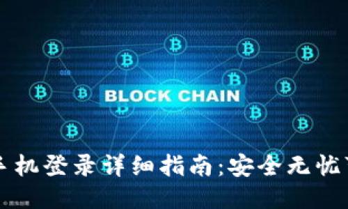 TP钱包换手机登录详细指南：安全无忧可快速上手