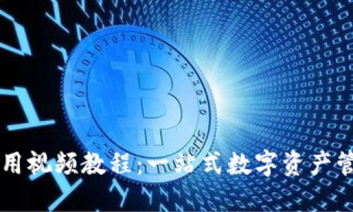 新版TP钱包使用视频教程：一站式数字资产管理与交易指南