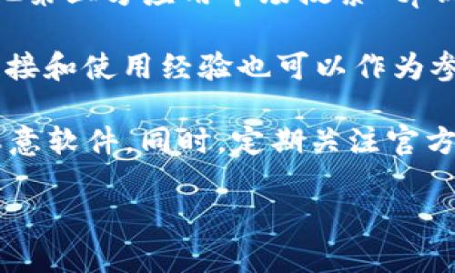 关于“tp钱包”的下载问题，通常可以通过以下几种方式获取：

1. **官方网站下载**：前往tp钱包的官方网站，通常会有专门的下载链接，提供适用于不同操作系统（如安卓、iOS、Windows等）的版本。

2. **应用商店下载**：在安卓系统上，可以通过Google Play商店或其他第三方应用市场搜索“tp钱包”进行下载；而在iOS系统上，可以在App Store中搜索同样的关键字。

3. **社区与论坛**：资源丰富的区块链社区或论坛，用户分享的下载链接和使用经验也可以作为参考。

请注意，在下载任何应用时，确保从可信赖的渠道获取，以防止下载到恶意软件。同时，定期关注官方更新以确保应用的安全和最新功能。

如果你需要进一步的信息或详细的下载步骤，欢迎提出！