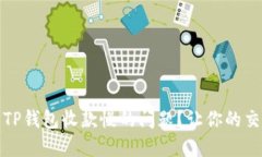 如何解决TP钱包收款慢的问