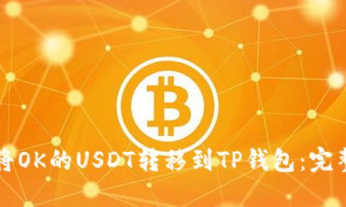 如何将OK的USDT转移到TP钱包：完整指南