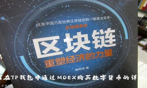 如何在TP钱包中通过MDEX购买数字货币的详细指南