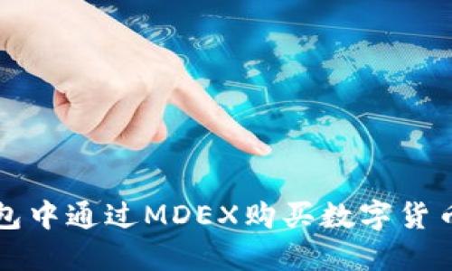 如何在TP钱包中通过MDEX购买数字货币的详细指南