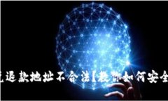 TP钱包闪兑退款地址不合法