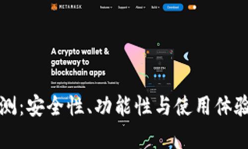 TP钱包评测：安全性、功能性与使用体验全面分析