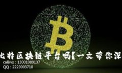 你了解比特区块链平台吗