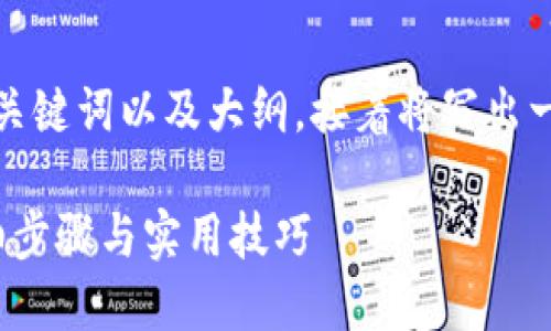 在这里，我为你提供一个的、关键词以及大纲，接着将写出一部分内容。请参考以下信息：

如何通过TP钱包充BNB：详细步骤与实用技巧