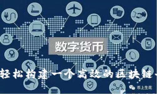 如何轻松构建一个高效的区块链平台？