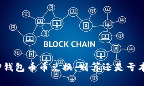 TP钱包币币兑换：划算还是亏本？