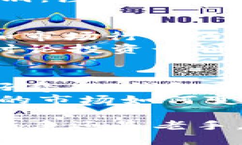   TP钱包购币全流程详解：简单、安全、快速，让你轻松入门数字货币！ / 

 guanjianci TP钱包, 购币教程, 数字货币, 安全交易 /guanjianci 

一、什么是TP钱包
随着数字货币的迅速发展，越来越多的人希望通过投资加密货币来获取收益。而TP钱包作为一种新兴的数字货币钱包，凭借其简单易用的特点，逐渐受到用户的青睐。
TP钱包不仅支持多种主流的数字货币，还具备安全性高和交易速度快的优势，非常适合新手用户。它的界面设计友好，就像一扇窗户，让你轻松窥探到数字货币的世界。

二、为什么选择TP钱包进行购币
在众多数字货币钱包中，TP钱包具有独特的优势。首先，它支持多种币种，用户可以在一个平台上管理多种资产。其次，TP钱包在数据安全上采取了双重加密机制，大大降低了用户资产被盗的风险。此外，TP钱包的交易过程流畅，确保用户能以最低的手续费完成交易。
春节刚过，正值投资热潮，很多人都希望通过TP钱包购入心仪的数字货币。例如小刚，一位普通上班族，通过TP钱包成功购入了比特币，并分享他的经验，让更多人受益。

三、TP钱包的下载与注册流程
注册TP钱包非常简单。用户只需访问TP钱包的官方网站或在手机应用商店搜索“TP钱包”，点击下载按钮即可。在阳光明媚的周末，小丽舒适地坐在咖啡馆的窗边，决定注册一个TP钱包来体验数字货币的魅力。
下载完成后，打开TP钱包应用，按照界面提示输入手机号码进行注册。系统会发送验证码，小丽在阳光洒落的桌子上，轻松完成了注册过程。当她看到第一张个人钱包地址，心中充满期待。

四、如何绑定银行卡进行充值
成功注册后，用户需要绑定银行卡以便后续的充值操作。在TP钱包的主界面，找到“我的钱包”选项，选择“充值”，系统会提示用户进行银行卡绑定。
在确认绑定之前，小丽决定回家后再仔细操作。她在街边的小吃摊上品尝着香喷喷的臭豆腐，思考着如何通过TP钱包来实现自己的财富梦想。等到回到家中，打开TP钱包，输入银行卡信息，提交后便成功绑定了。

五、购币流程详解
结合时下热门的比特币，小丽决定先购买价值1000元的比特币。在TP钱包中，选择“购币”选项，输入购入金额后，系统会显示相应的比特币数量及当前汇率。小丽对比了几个钱包的价格，最终选择了TP钱包，这让她感到安心。
在这时，她的朋友小陈正在旁边看着，感兴趣地持续询问。在酒香扑鼻的夜晚，两人一边讨论着比特币的未来，一边在TP钱包中完成交易。输入支付密码后，点击“确认购币”，可见资金迅速到位，成功完成交易的瞬间让小丽心潮澎湃。

六、如何查看交易记录及余额
完成购币后，小丽迫不及待地想要查看交易记录。她回到TP钱包的主界面，轻轻点击“交易记录”，信息翔实地点亮了她的屏幕。看着正在上升的比特币，她觉得自己做出了一个明智的选择。
随着信息不断更新，她感受到市场的动态控制着投资的节奏。无论是夜市的小吃，还是街头的人流，似乎都与她的投资选择产生了默契的共鸣。

七、TP钱包的安全性与注意事项
在进行数字货币交易时，安全性始终是用户最关心的话题。TP钱包提供多重安全机制来保护用户资金，其中包括24小时实时监测以及交易提醒功能。小丽对此感到十分安心。
除了依赖平台的安全措施外，用户在使用TP钱包时也需要保持警惕，避免泄露个人信息。而小陈在购买比特币前，特意提醒小丽，注意不要在公共场合进行交易，以免造成不必要的损失。

八、如何有效管理数字资产
在成功购入比特币后，小丽开始研究如何更好地管理自己的数字资产。她时常在家中阳光洒落的书房中，翻阅关于投资策略和市场行情的书籍，渐渐掌握了投资的基本知识。
而小陈说，“投资数字货币，就像调配一杯美酒，需要平衡和耐心。”每当小丽去喝茶时，她都会带上自己的TP钱包，和小陈一起讨论投资计划。在彼此的激励下，两人终于决定在近期做一个长线投资。 

九、结语：开启你的数字货币之旅
经过一段时间的探索，小丽渐渐掌握了TP钱包的使用技巧，也在数字货币的世界中找到了自己的位置。无论是出于投资还是好奇，TP钱包都给她带来了不同的体验。在她的生活中，数字货币从未像现在这样鲜活地存在。
而这段数字旅程才刚刚开始，也许明天太阳再次洒在那间咖啡馆的窗边时，她会带着小陈一起，再次踏上购币之旅。无论将来的市场如何变化，只要有心，便能在波动中找到属于自己的财富之路。

在这个过程中，不妨多了解、交流以及分享经验，让更多的人加入到这个持续变革的数字时代，拓宽视野，收获财富。无论你是新手还是老手，TP钱包都是一个不错的选择，让我们一起暴露在这照亮未来的金色阳光下，探索数字货币的无限可能。